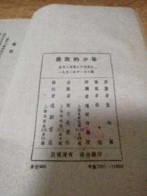 勇敢的少年
