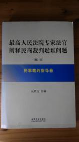 最高人民法院专家法官阐释民商裁判疑难问题民事裁判指导卷