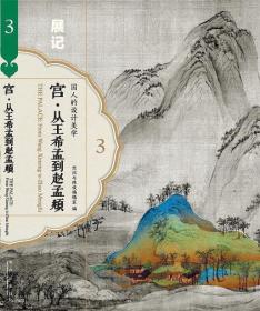 宫·展记：从王希孟到赵孟頫