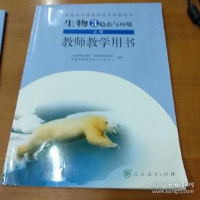 生物3必修稳态与环境教师教学用书