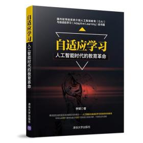 自适应学习--人工智能时代的教育革命