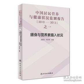 中国居民营养与健康状况监测报告之一：2010—2013年膳食与营养素摄入状况