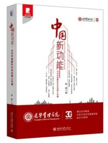 正版未开封：中国新动能：光华学者解析未来发展之关键9787301258354