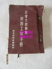 社会文教事业财务工作手册