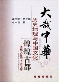 大哉中华制度文明与中国社会民之通货历代货币流变/葛剑雄/长春出版社/2008年1月/9787544505093