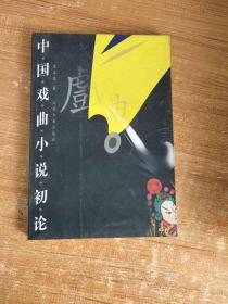 中国戏曲小说初论