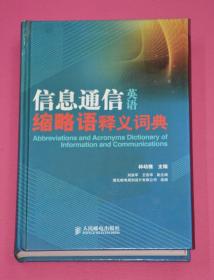 信息通信英語縮略語釋義詞典.