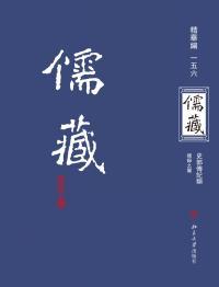 儒藏 : 精华编 . 一五六册 : 史部传记类