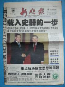 《新晚报》2005年4月30日，乙酉年三月二十二。载入史册的一步！连战北大演讲。六十年来国共两党主要领导人首次会谈。