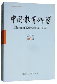 中国教育科学2017年第三辑