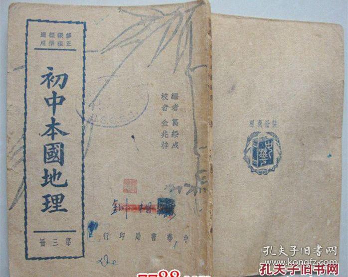 初中本国地理  第三册【民国29年，有中国国耻彩图】