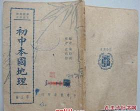 初中本国地理 第三册【民国29年 有中国国耻彩图】