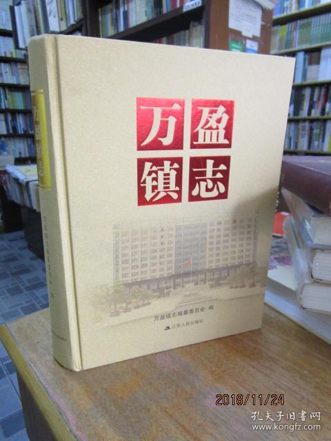 万盈镇志.