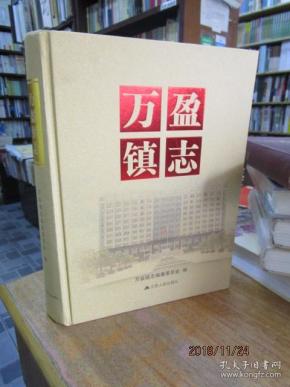万盈镇志.
