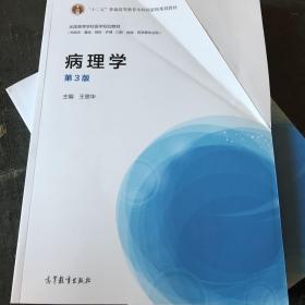 病理学（第3版）/全国高等学校医学规划教材·“十二五”普通高等教育本科国家级规划教材