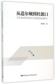 从道尔顿到杜郎口(百年来中国学校自学思想的演进研究)