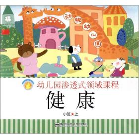 幼儿园渗透式领域课程：健康