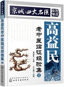 京城四大名医经验传承--高益民老中医临证经验集.Ⅱ