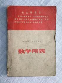 《数学用表》 70.12