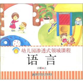 幼儿园渗透式领域课程：语言