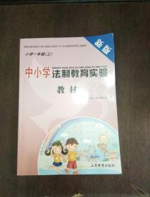 中小学法制教育实验教材  一年级 上册