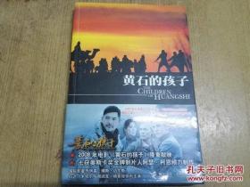 黄石的孩子（2008年一版一印 电影插图本 大32开品好）