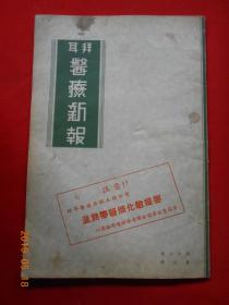 拜耳医疗新报 〔第十七卷第二册〕