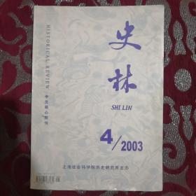 史林 2003年第4期