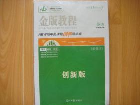 金版教程【NEW高中新课程创新导学案】：英语