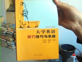 大學(xué)英語聽力技巧與實(shí)戰(zhàn)