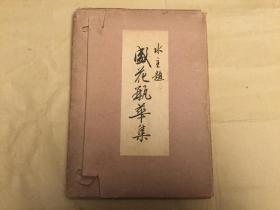 家元 光云 选 水主题  盛花瓶华集  珂罗版花道文献  收录数十款插花作品 并注名称和花器名称及详细解释  一函一册全    （孔网孤本）