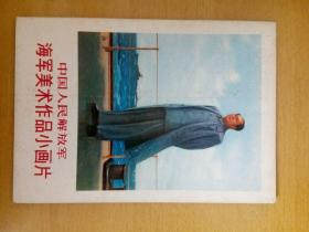 中国人民解放军海军美术作品小画片8张全