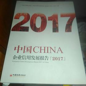 中国企业信用发展报告2017