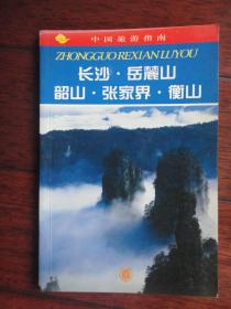 中国旅游指南-长沙.岳麓山.韶山.张家界.衡山-（刘书林）中华书局 S-189