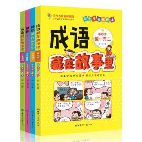 小学语文无障碍阅读丛书:成语藏在故事里.欢天喜地 第4季(彩色漫画插图本)