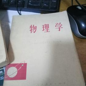 大学物理学上中下三册合售