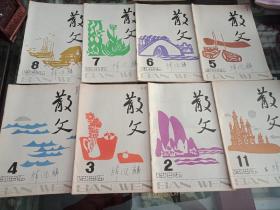 散文1985年2.3.4.5.6.7.8.11.，共8本