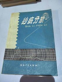 紗疵分析