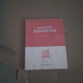 中国部分高校校训篆刻作品选