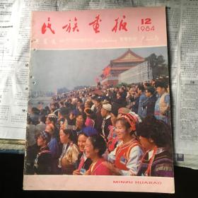 1984年第12期民族画报