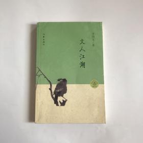文人江湖   正版，实物图