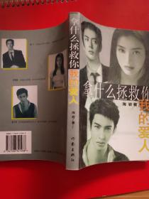 拿什么拯救你我的爱人