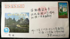 实寄封：1999年，“阳朔中国旅游名县”旅游纪念实寄封（贴1998－9“海南”邮票）