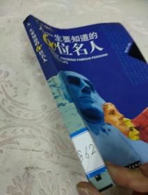 人一生要知道的60位名人