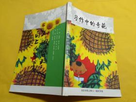 习作中的奇葩