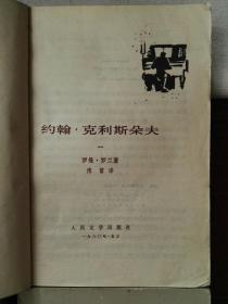 约翰•克利斯朵夫（1-4册全）