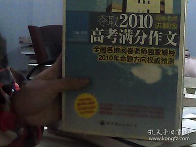 夺取2011高考满分作文（阅卷老师讲解版）