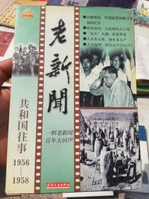 老新闻:百年老新闻系列丛书.共和国往事卷.1956-1958