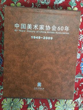 中国美术家协会60年（1949~2009）【16开精装+带盒】