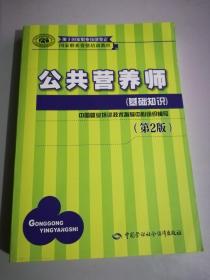 公共营养师 基础知识（第2版）